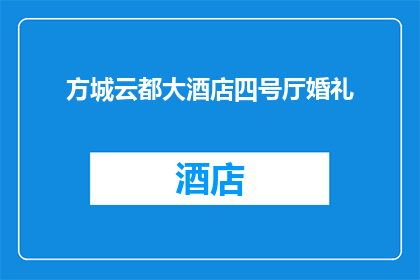 方城云都大酒店四号厅婚礼(方城云都大酒店四号厅婚礼是否值得预订？)