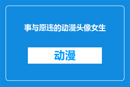 事与愿违的动漫头像女生(事与愿违的动漫头像女生：为何我们总是无法如愿以偿？)