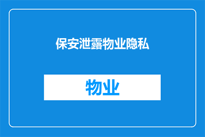 保安泄露物业隐私(保安是否泄露了物业的隐私？)