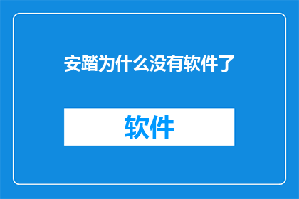 安踏为什么没有软件了(安踏公司为何突然停止开发软件？)