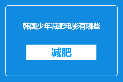 韩国少年减肥电影有哪些(有哪些韩国少年减肥电影值得一看？)