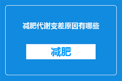 减肥代谢变差原因有哪些(减肥过程中代谢功能下降的原因是什么？)