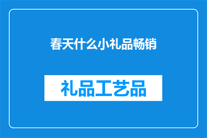 春天什么小礼品畅销(春天来临，什么小礼品最受欢迎？)