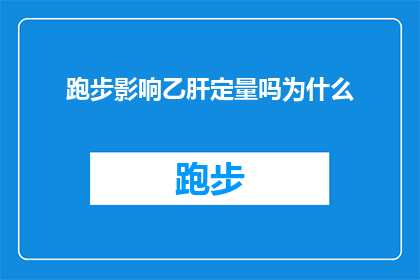 跑步影响乙肝定量吗为什么(跑步对乙肝定量检测结果有影响吗？为什么会出现这样的结果差异？)