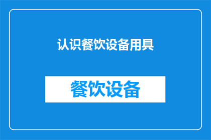认识餐饮设备用具(您是否已经充分了解餐饮设备和用具的重要性？)