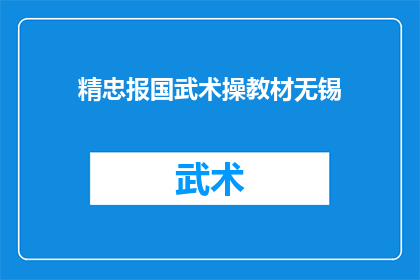 精忠报国武术操教材无锡(精忠报国武术操教材在无锡的推广情况如何？)