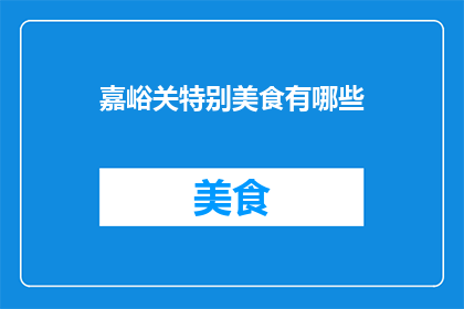 嘉峪关特别美食有哪些(嘉峪关特色美食大揭秘：你不可错过的美味佳肴有哪些？)
