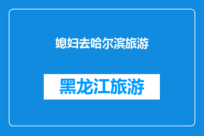 媳妇去哈尔滨旅游(媳妇是否计划去哈尔滨旅游？)
