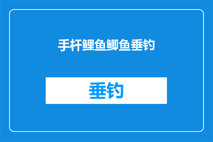 手杆鲤鱼鲫鱼垂钓(垂钓爱好者的终极挑战：如何用手杆鲤鱼鲫鱼技巧捕获大鱼？)