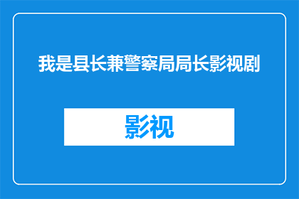 我是县长兼警察局局长影视剧(县长兼警察局局长的多重身份：在影视剧中如何展现这一角色的复杂性？)