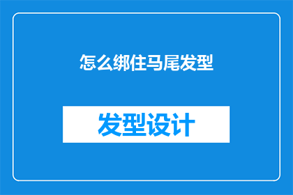 怎么绑住马尾发型(如何巧妙地固定你的马尾发型？)