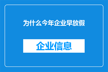 为什么今年企业早放假(今年企业为何提前放假？背后的原因值得探究)