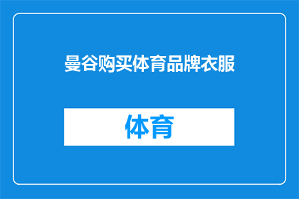 曼谷购买体育品牌衣服(在曼谷，您是否考虑过购买体育品牌的衣物？)