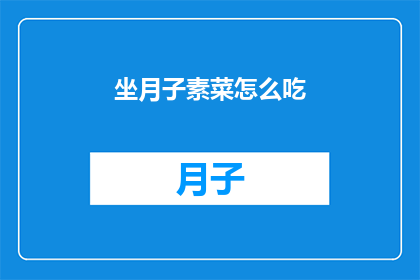 坐月子素菜怎么吃(如何正确享用坐月子期间的素菜？)