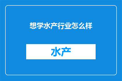想学水产行业怎么样(我是否应该投身于水产行业？)
