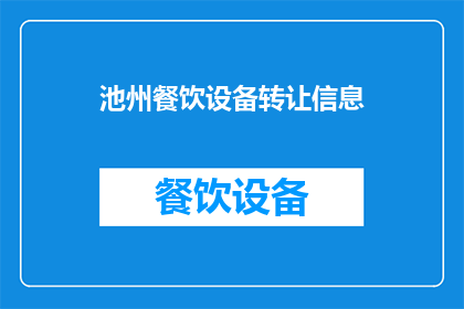池州餐饮设备转让信息(池州餐饮设备转让信息是否可转让？)