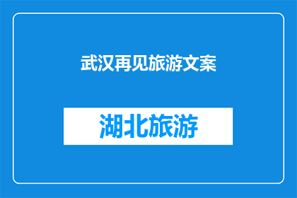 武汉再见旅游文案(武汉之旅：我们是否真的要说再见？)