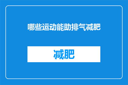 哪些运动能助排气减肥(哪些运动能助排气减肥？)