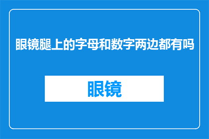 眼镜腿上的字母和数字两边都有吗(眼镜腿上的字母和数字两边是否都存在？)