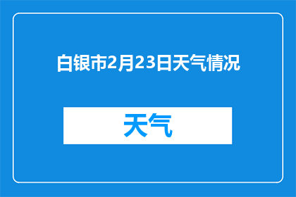 白银市2月23日天气情况(白银市2月23日的天气情况如何？)