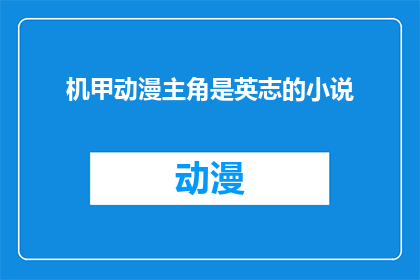 机甲动漫主角是英志的小说(机甲动漫中的英志：他的故事是否值得一读？)