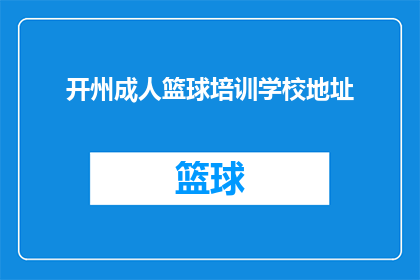 开州成人篮球培训学校地址(开州成人篮球培训学校的详细地址是什么？)