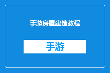 手游房屋建造教程(手游房屋建造教程：你准备好打造你的梦幻家园了吗？)