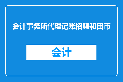 会计事务所代理记账招聘和田市(会计事务所代理记账职位在和田市招聘启事)