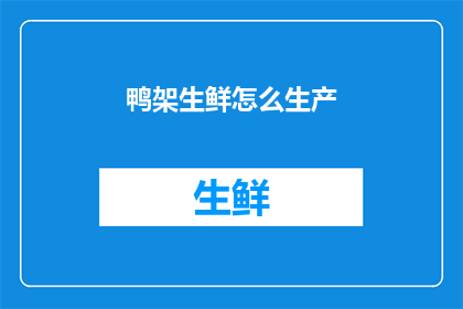 鸭架生鲜怎么生产(鸭架生鲜的制作工艺是什么？)