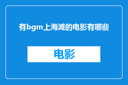 有bgm上海滩的电影有哪些(哪些电影中融入了上海滩的背景音乐？)