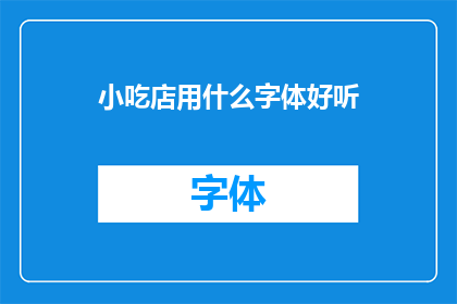 小吃店用什么字体好听(什么字体适合小吃店的招牌设计？)