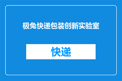 极兔快递包装创新实验室(极兔快递包装创新实验室：如何通过创新实验提升物流效率？)