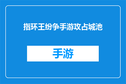 指环王纷争手游攻占城池(指环王纷争手游如何成功占领城池？)