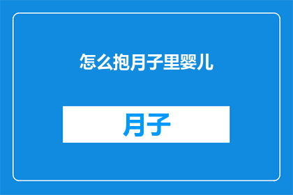 怎么抱月子里婴儿(如何正确抱持月子期间的婴儿？)
