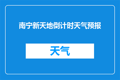 南宁新天地倒计时天气预报(南宁新天地即将开业，倒计时天气预报你了解了吗？)