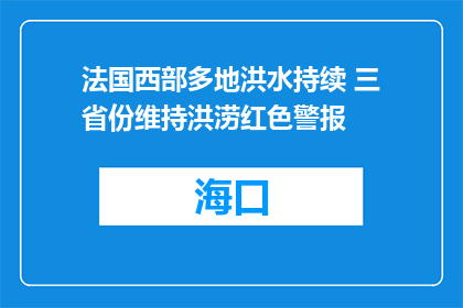 法国西部多地洪水持续 三省份维持洪涝红色警报