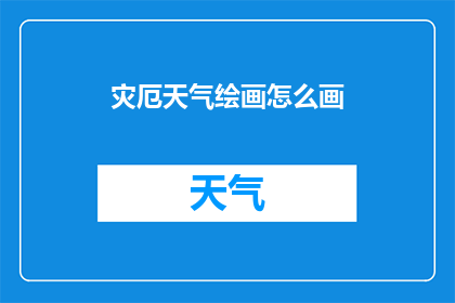 灾厄天气绘画怎么画(如何绘制出引人入胜的灾厄天气场景？)