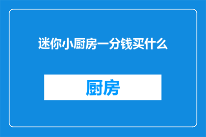 迷你小厨房一分钱买什么(在迷你小厨房中，一分钱能买什么？)