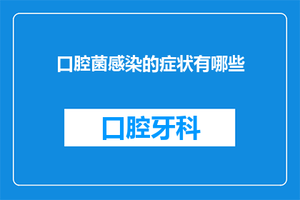 口腔菌感染的症状有哪些(口腔菌感染的症状有哪些？)