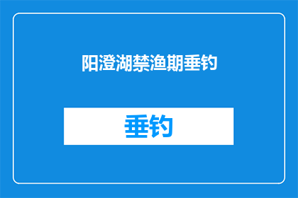 阳澄湖禁渔期垂钓(阳澄湖禁渔期垂钓是否合法？)