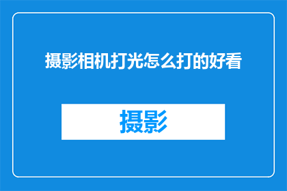 摄影相机打光怎么打的好看(如何巧妙地运用摄影相机的打光技巧，以打造出令人惊艳的视觉效果？)