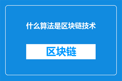 什么算法是区块链技术(什么算法是区块链技术？)