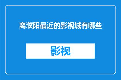离濮阳最近的影视城有哪些(离濮阳最近的影视城有哪些？)