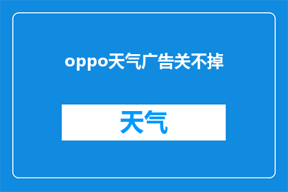 oppo天气广告关不掉(如何关闭OPPO天气广告？)