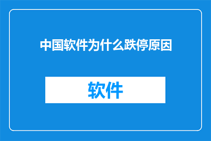 中国软件为什么跌停原因(中国软件股价为何遭遇跌停？背后的原因究竟是什么？)