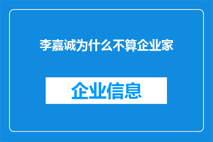 李嘉诚为什么不算企业家(李嘉诚为何不被视为企业家？)