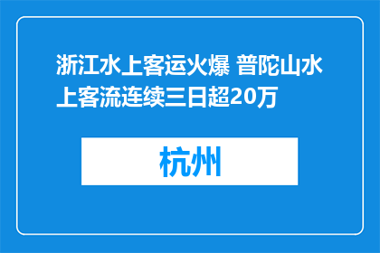 浙江水上客运火爆 普陀山水上客流连续三日超20万