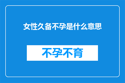 女性久备不孕是什么意思(女性长期不孕问题：我们该如何应对？)