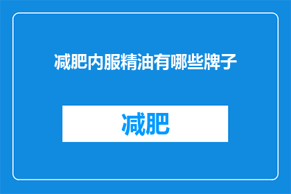 减肥内服精油有哪些牌子(哪些品牌的减肥内服精油值得推荐？)