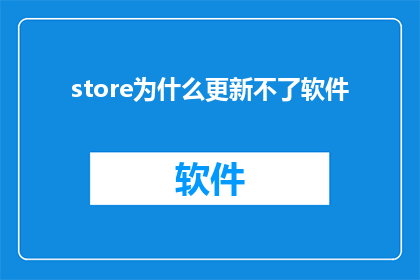 store为什么更新不了软件(为什么商店无法更新软件？)